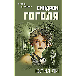 Синдром Гоголя