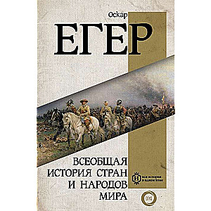 Всеобщая история стран и народов мира