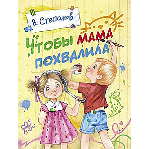 Чтобы мама похвалила
