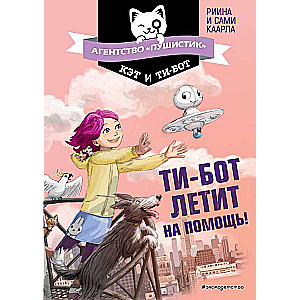 Ти-бот летит на помощь! 