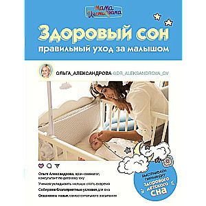 Здоровый сон: правильный уход за малышом