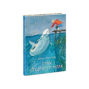 Огни Студёного моря (илл. П. С. Любаева)