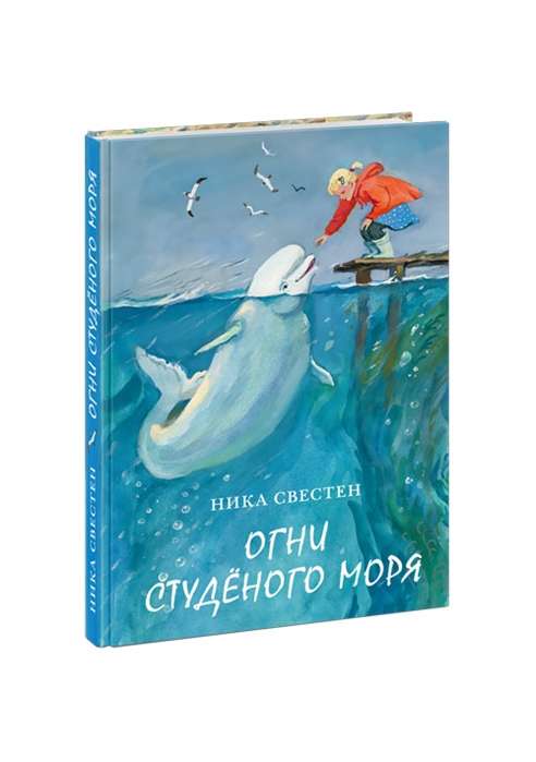 Огни Студёного моря (илл. П. С. Любаева)