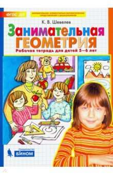 Aizraujošā ģeometrija. Darba burtnīca bērniem 5-6 gadu vecumā