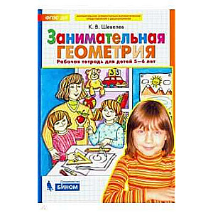 Aizraujošā ģeometrija. Darba burtnīca bērniem 5-6 gadu vecumā