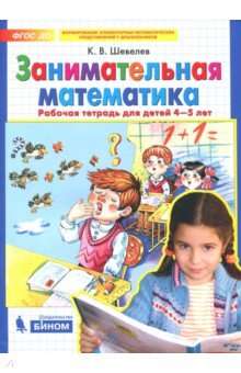 Aizraujoša matemātika. Darba burtnīca bērniem no 4-5 gadiem