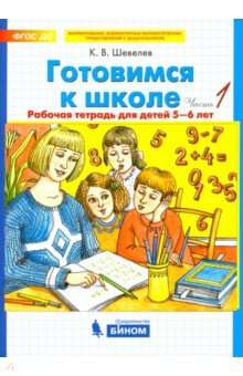 Gatavošanās skolai. 1. daļa. Darba burtnīca bērniem no 5-6 gadiem