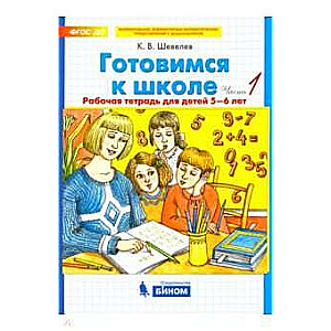 Gatavošanās skolai. 1. daļa. Darba burtnīca bērniem no 5-6 gadiem