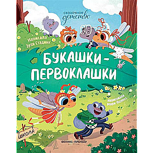 Букашки-первоклашки