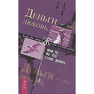 Деньги - это любовь, или То, во что стоит верить. Т. III 