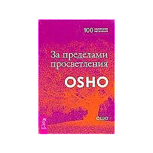 За пределами просветления 