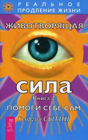 Животворящая сила. Помоги себе сам. Кн. 2 