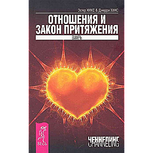 Отношения и Закон Притяжения. Вихрь 