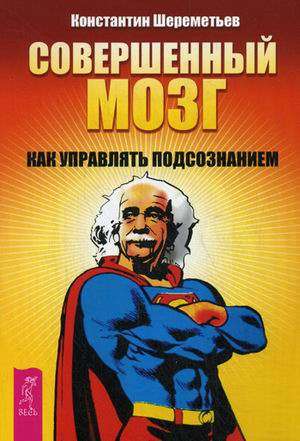 Совершенный мозг: как управлять подсознанием 