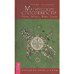 Магические способности: Огонь, Воздух, Вода, Земля. Определи свою стихию