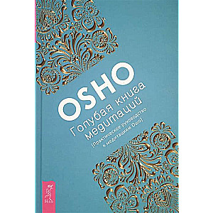 Голубая книга медитаций. Практическое руководство к медитациям Ошо