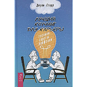 Лучший коучинг для карьеры: техники, советы, лайфхаки