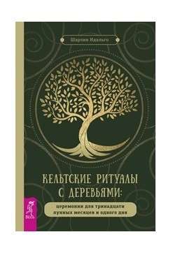 Кельтские ритуалы с деревьями: церемонии для тринадцати лунных месяцев и одного дня 