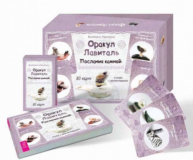 Оракул Лавиталь. Послания камней  