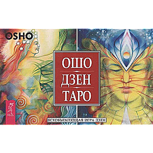Карты гадальные Дзен Таро. Всеобъемлющая игра Дзен (79 карт + брошюра)