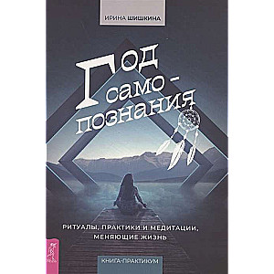 Год самопознания. Ритуалы, практики и медитации, меняющие жизнь 