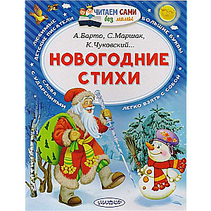 Новогодние стихи