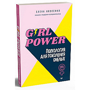 Girl power! Психология для поколения смелых