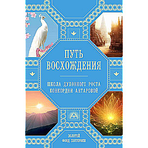 Путь восхождения. Школа духовного роста Конкордии Антаровой