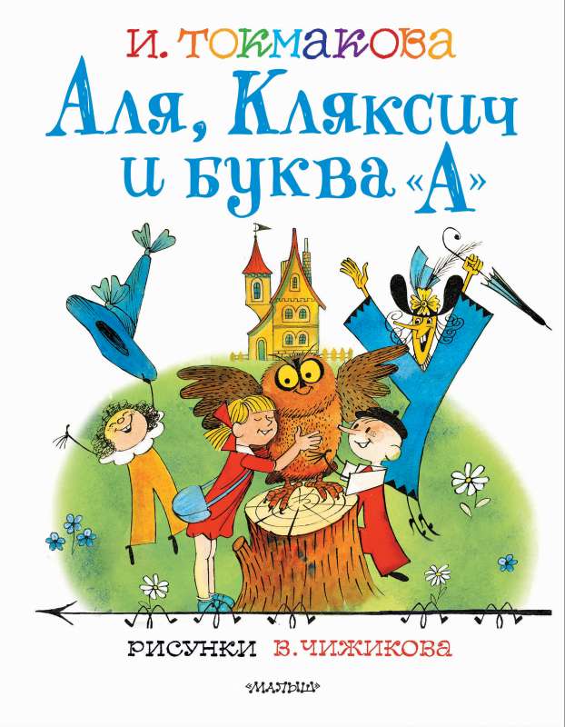 Aļja, Kļaksis un burts A