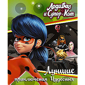 Леди Баг и Супер-Кот. Лучшие приключения Чудесных