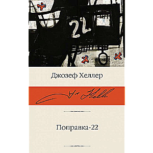 Поправка-22