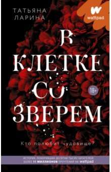 В клетке со зверем