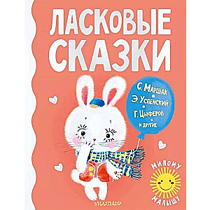 Ласковые сказки