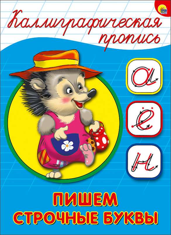 Пишем строчные буквы
