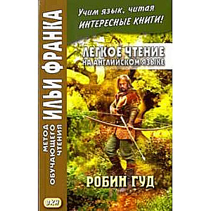 Лёгкое чтение на английском языке. Робин Гуд