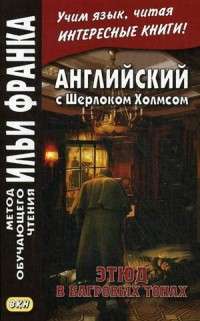 Английский с Шерлоком Холмсом. Этюд в багровых тонах