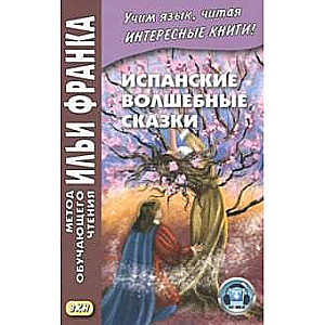 Испанские волшебные сказки = Cuentos Maravillosos de Hadas Espanoles