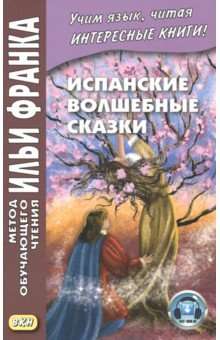 Испанские волшебные сказки = Cuentos Maravillosos de Hadas Espanoles