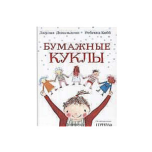 Бумажные куклы