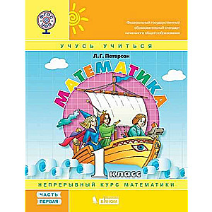 Математика. 1 класс. Учебное пособие. В 3-х частях. Часть 1