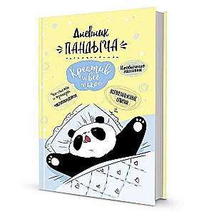 Блокнот Дневник Пандыча (жёлтый). Креатив и всё такое