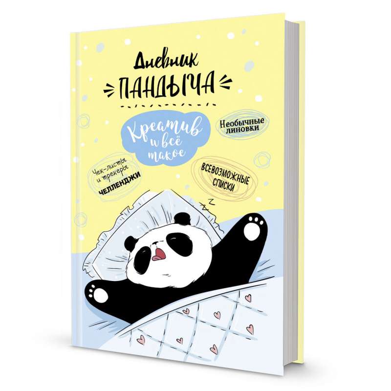 Блокнот Дневник Пандыча (жёлтый). Креатив и всё такое