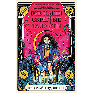 Все наши скрытые таланты