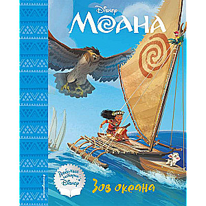 Moana. Okeāna sauciens. Grāmata lasīšanai (ar klasiskām ilustrācijām)