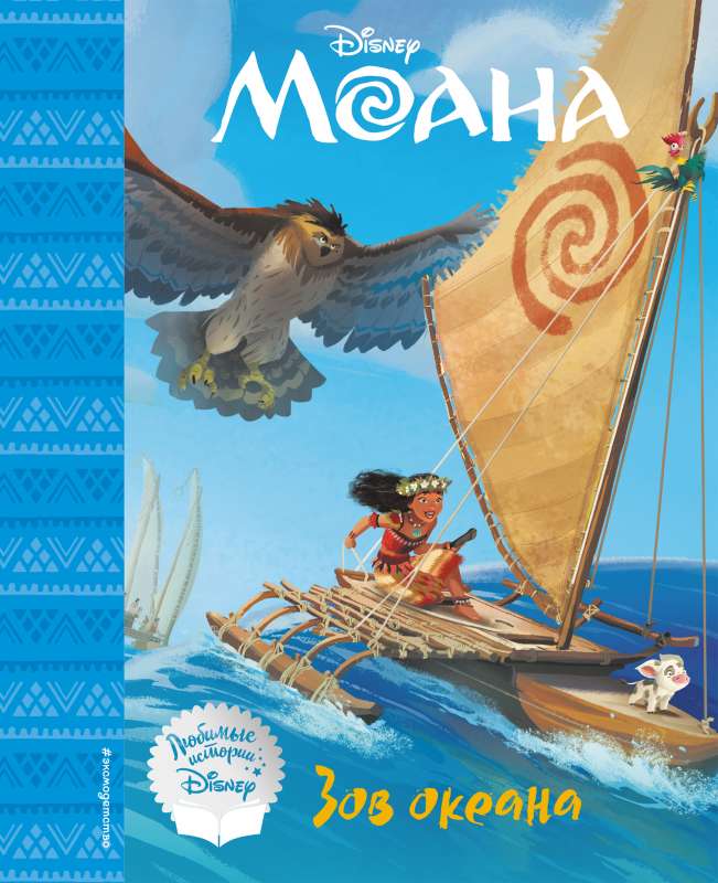 Moana. Okeāna sauciens. Grāmata lasīšanai (ar klasiskām ilustrācijām)
