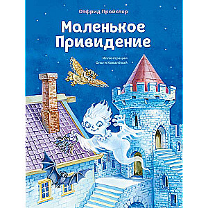 Маленькое Привидение (ил. О. Ковалёвой)