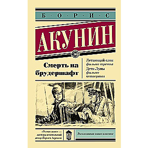 Смерть на брудершафт. Летающий слон. Дети Луны