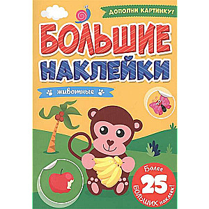 Большие наклейки. Животные