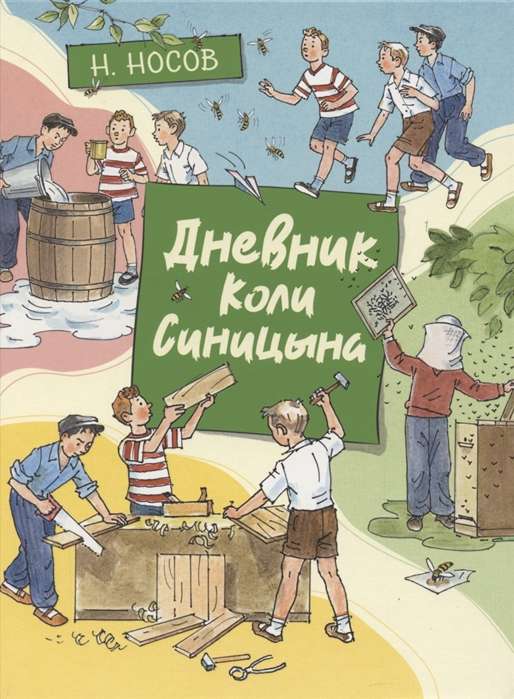 Kolas Siničina dienasgrāmata (il. A. Borisenko)