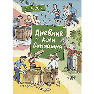 Дневник Коли Синицына (илл. А. Борисенко)